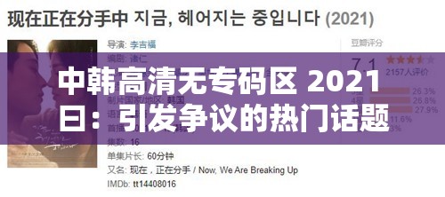 中韩高清无专码区 2021 曰：引发争议的热门话题