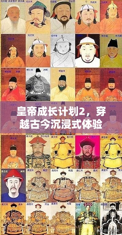 皇帝成长计划2，穿越古今沉浸式体验，领略帝王之路的非凡历史魅力