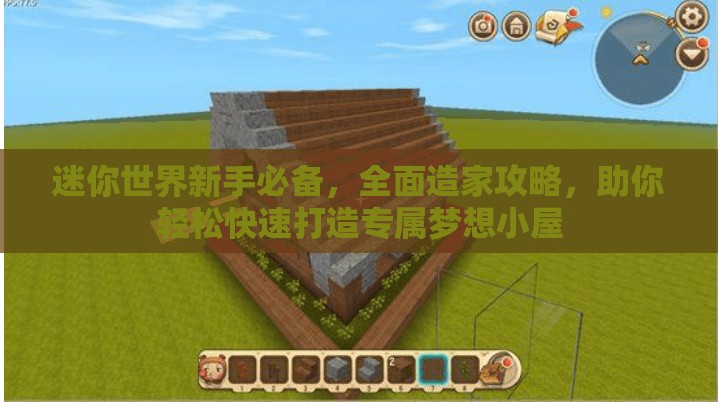 迷你世界新手必备，全面造家攻略，助你轻松快速打造专属梦想小屋