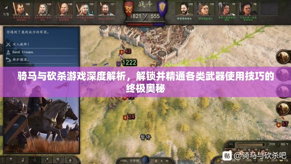 骑马与砍杀游戏深度解析，解锁并精通各类武器使用技巧的终极奥秘