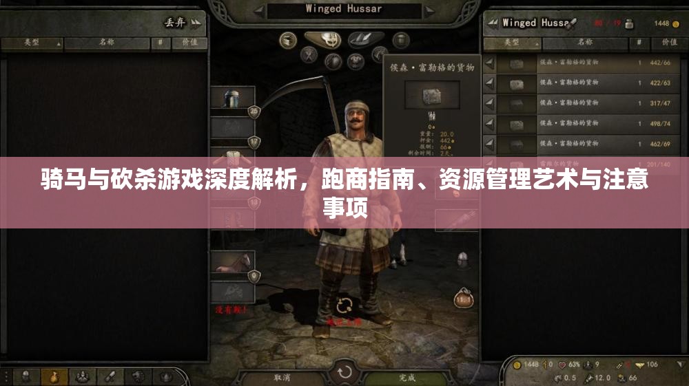 骑马与砍杀游戏深度解析，跑商指南、资源管理艺术与注意事项