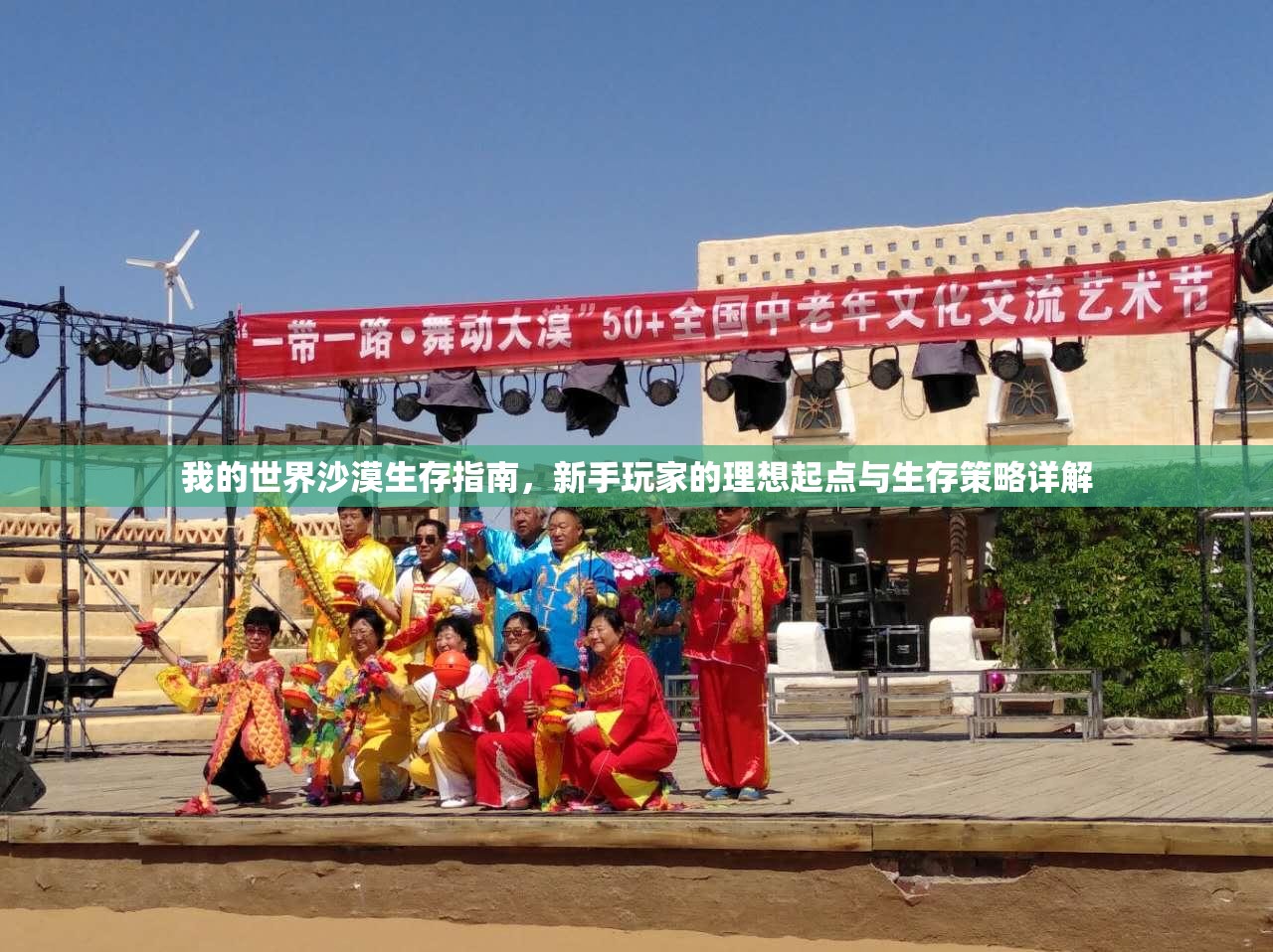 我的世界沙漠生存指南，新手玩家的理想起点与生存策略详解