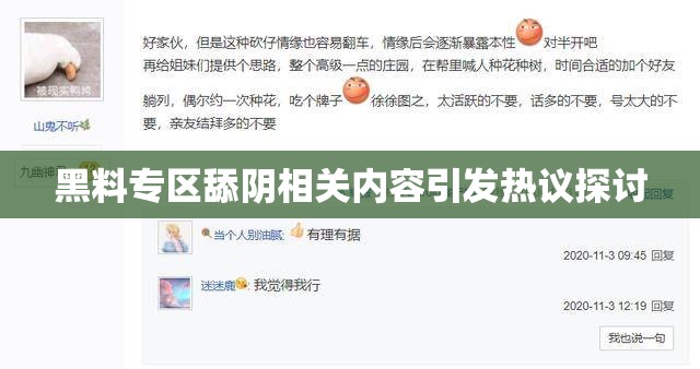 黑料专区舔阴相关内容引发热议探讨