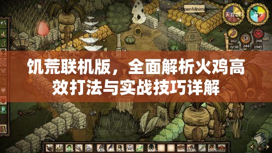 饥荒联机版，全面解析火鸡高效打法与实战技巧详解