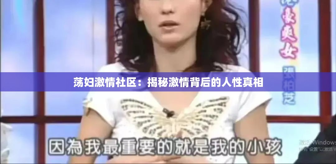 荡妇激情社区：揭秘激情背后的人性真相