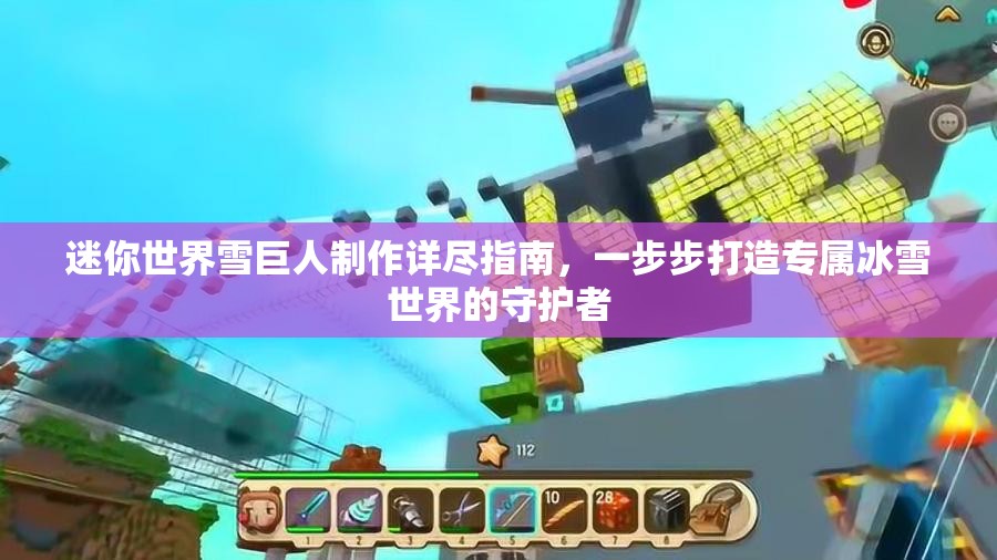 迷你世界雪巨人制作详尽指南，一步步打造专属冰雪世界的守护者
