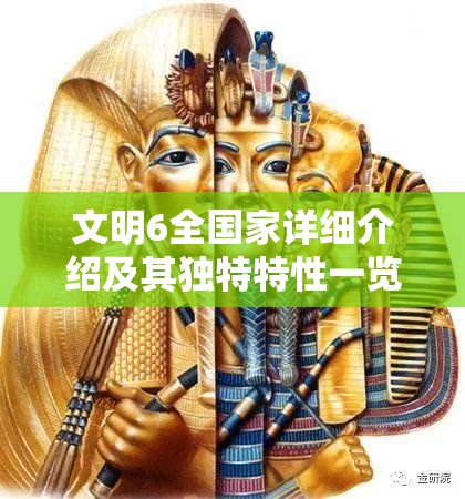 文明6全国家详细介绍及其独特特性一览的深度全面解析