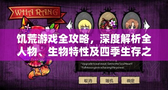 饥荒游戏全攻略，深度解析全人物、生物特性及四季生存之道