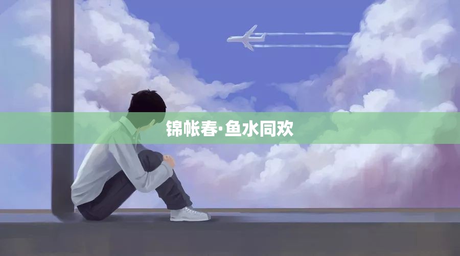 锦帐春·鱼水同欢