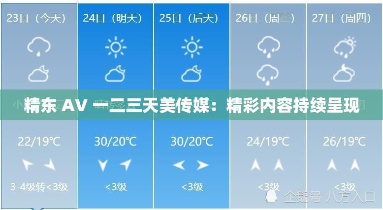 精东 AV 一二三天美传媒：精彩内容持续呈现