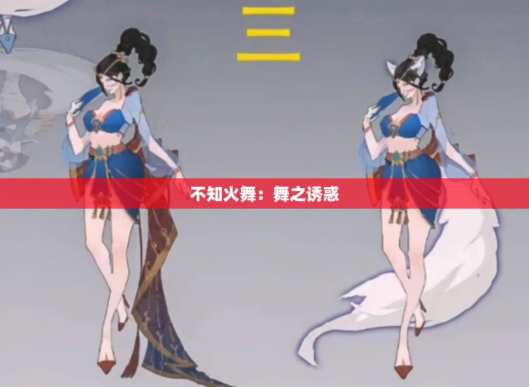 不知火舞：舞之诱惑