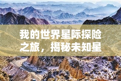 我的世界星际探险之旅，揭秘未知星球奇异地貌，探寻丰富资源宝藏