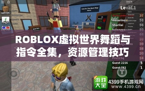 ROBLOX虚拟世界舞蹈与指令全集，资源管理技巧、高效使用策略及价值最大化指南