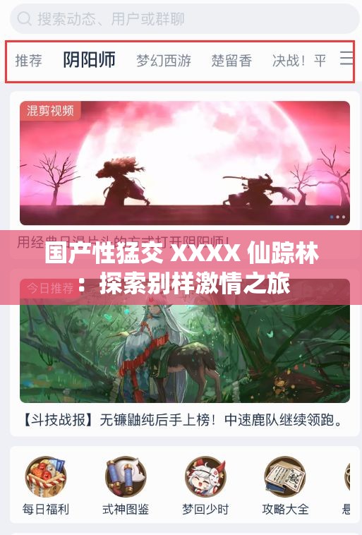 国产性猛交 XXXX 仙踪林：探索别样激情之旅