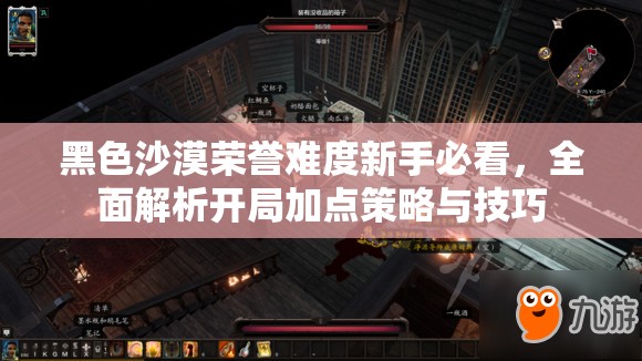 黑色沙漠荣誉难度新手必看，全面解析开局加点策略与技巧