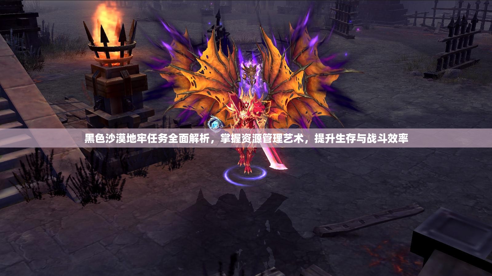 黑色沙漠地牢任务全面解析，掌握资源管理艺术，提升生存与战斗效率