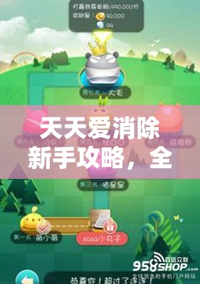 天天爱消除新手攻略，全面解析金币与钻石的神奇用途与获取技巧