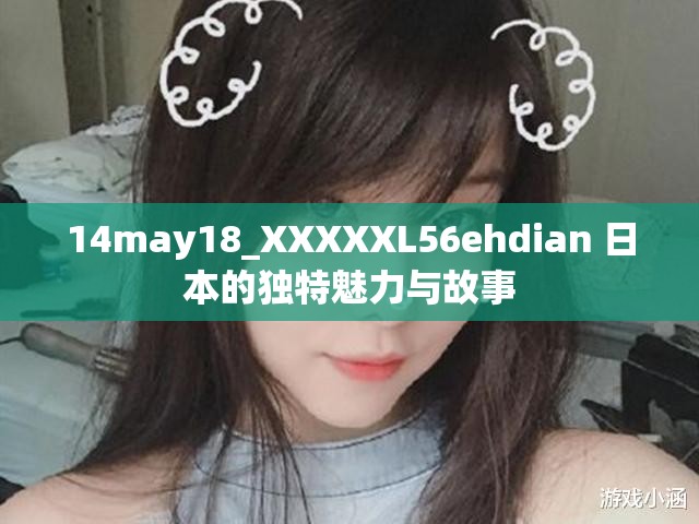 14may18_XXXXXL56ehdian 日本的独特魅力与故事
