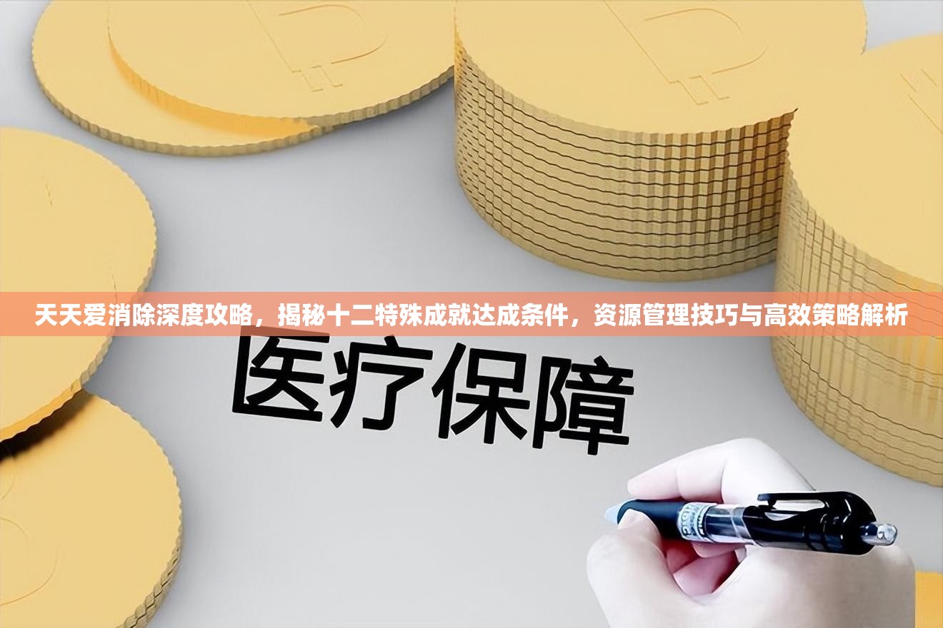 天天爱消除深度攻略，揭秘十二特殊成就达成条件，资源管理技巧与高效策略解析