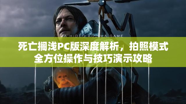 死亡搁浅PC版深度解析，拍照模式全方位操作与技巧演示攻略