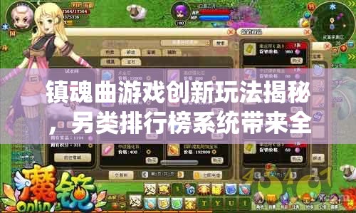 镇魂曲游戏创新玩法揭秘，另类排行榜系统带来全新视觉冲击