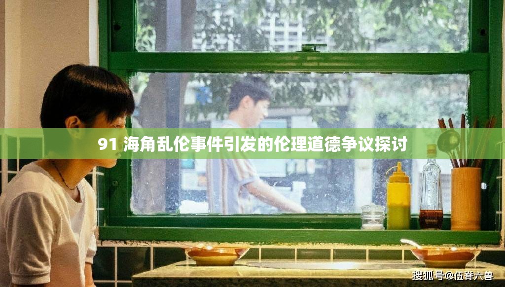 91 海角乱伦事件引发的伦理道德争议探讨