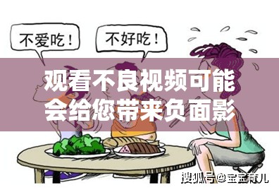 观看不良视频可能会给您带来负面影响，建议您远离不良视频，保护身心健康