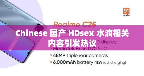Chinese 国产 HDsex 水滴相关内容引发热议