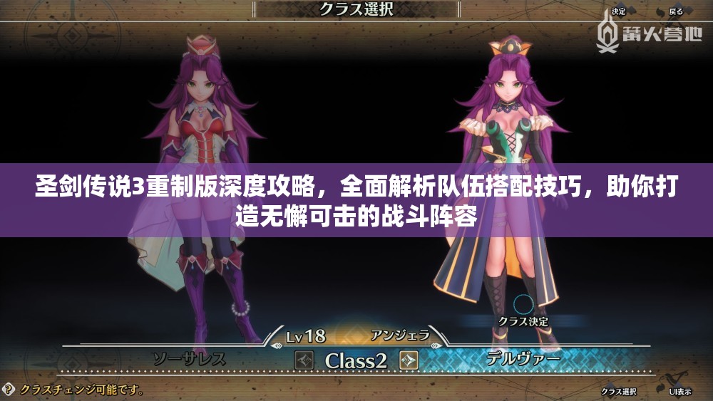 圣剑传说3重制版深度攻略，全面解析队伍搭配技巧，助你打造无懈可击的战斗阵容