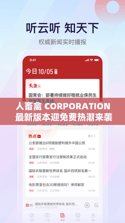 人畜禽 CORPORATION 最新版本迎免费热潮来袭