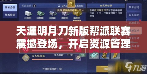 天涯明月刀新版帮派联赛震撼登场，开启资源管理策略新篇章