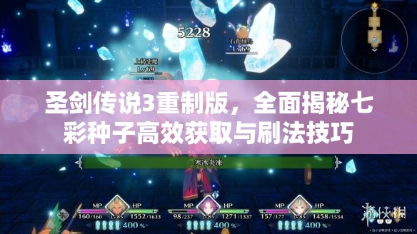 圣剑传说3重制版，全面揭秘七彩种子高效获取与刷法技巧