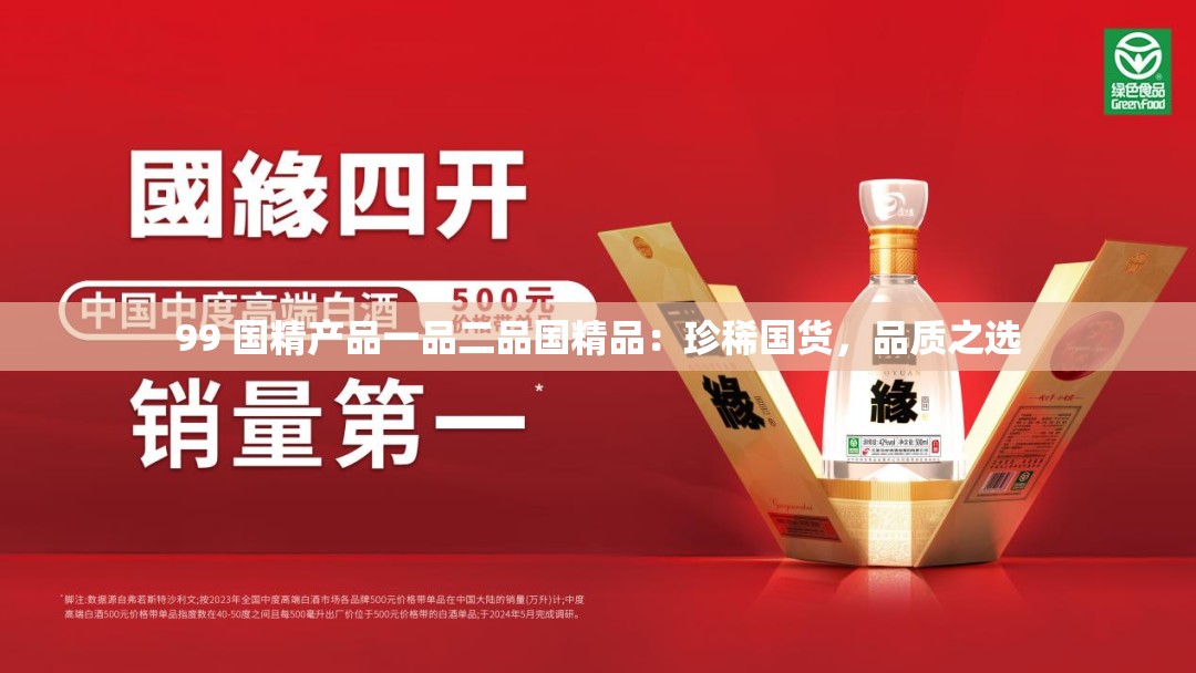 99 国精产品一品二品国精品：珍稀国货，品质之选