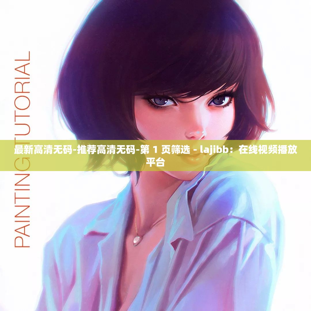 最新高清无码-推荐高清无码-第 1 页筛选 - lajibb：在线视频播放平台