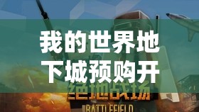 我的世界地下城预购开启，探讨非史蒂夫主角下的资源管理新策略