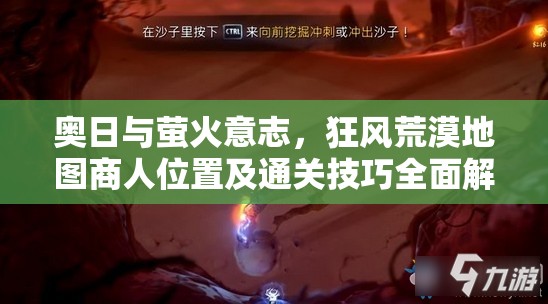 奥日与萤火意志，狂风荒漠地图商人位置及通关技巧全面解析