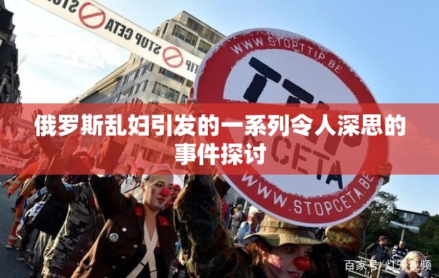 俄罗斯乱妇引发的一系列令人深思的事件探讨