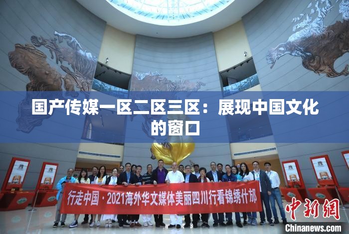 国产传媒一区二区三区：展现中国文化的窗口