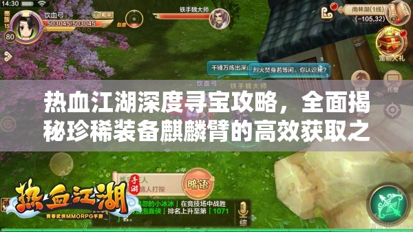 热血江湖深度寻宝攻略，全面揭秘珍稀装备麒麟臂的高效获取之道