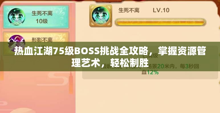 热血江湖75级BOSS挑战全攻略，掌握资源管理艺术，轻松制胜