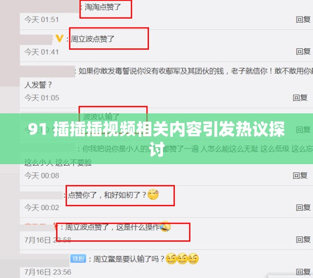 91 插插插视频相关内容引发热议探讨