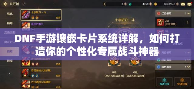 DNF手游镶嵌卡片系统详解，如何打造你的个性化专属战斗神器