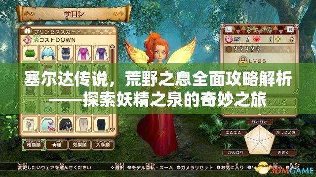 塞尔达传说，荒野之息全面攻略解析——探索妖精之泉的奇妙之旅