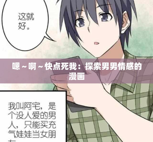 嗯～啊～快点死我：探索男男情感的漫画