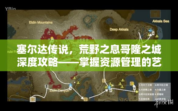 塞尔达传说，荒野之息哥隆之城深度攻略——掌握资源管理的艺术与技巧