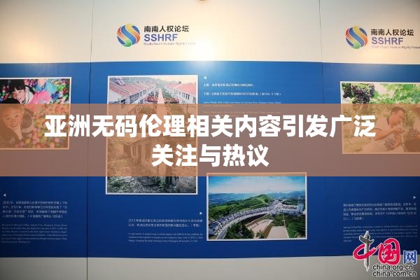 亚洲无码伦理相关内容引发广泛关注与热议