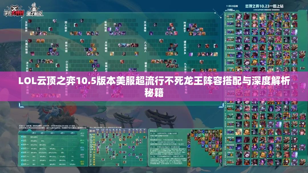 LOL云顶之弈10.5版本美服超流行不死龙王阵容搭配与深度解析秘籍