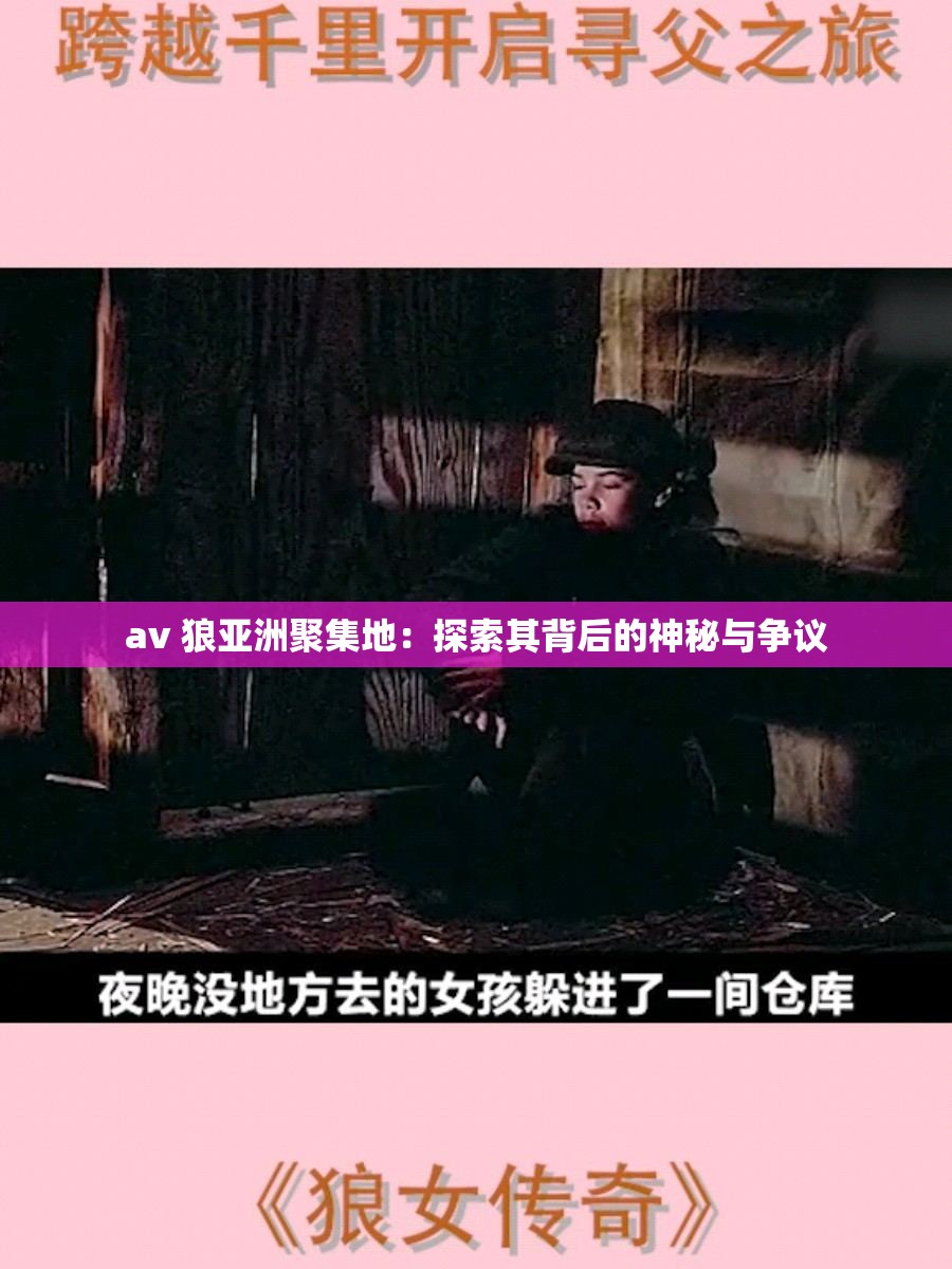 av 狼亚洲聚集地：探索其背后的神秘与争议