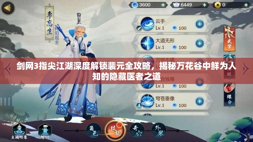 剑网3指尖江湖深度解锁裴元全攻略，揭秘万花谷中鲜为人知的隐藏医者之道