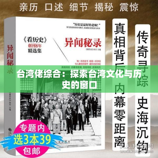 台湾佬综合：探索台湾文化与历史的窗口